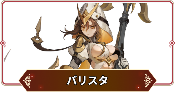 【セナリバ】バリスタの評価【セブンナイツ リバース】