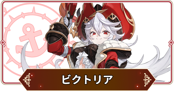 【セナリバ】ビクトリアの評価【セブンナイツ リバース】