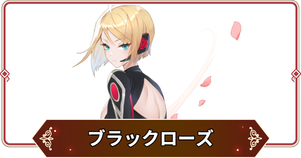 【セナリバ】ブラックローズの評価【セブンナイツ リバース】