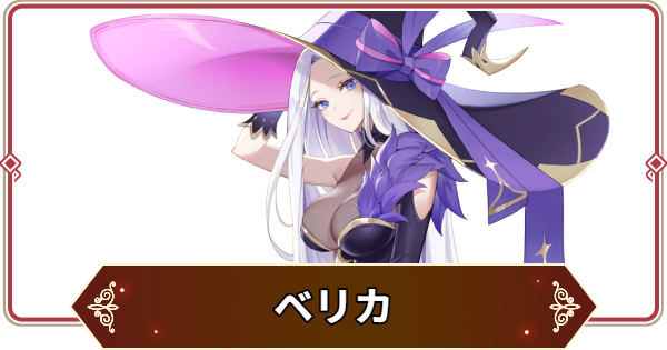 【セナリバ】ベリカの評価【セブンナイツ リバース】