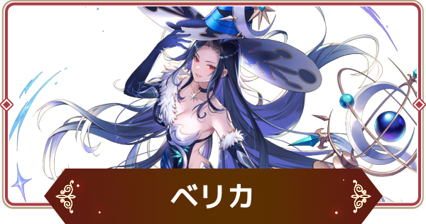 【セナリバ】ベリカ(覚醒)の評価【セブンナイツ リバース】