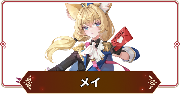 【セナリバ】メイの評価【セブンナイツ リバース】