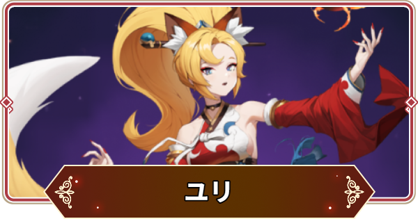 【セナリバ】ユリの評価【セブンナイツ リバース】
