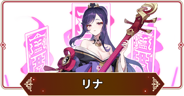 【セナリバ】リナの評価【セブンナイツ リバース】