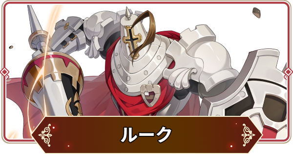 【セナリバ】ルークの評価【セブンナイツ リバース】