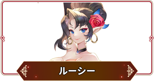 【セナリバ】ルーシーの評価【セブンナイツ リバース】