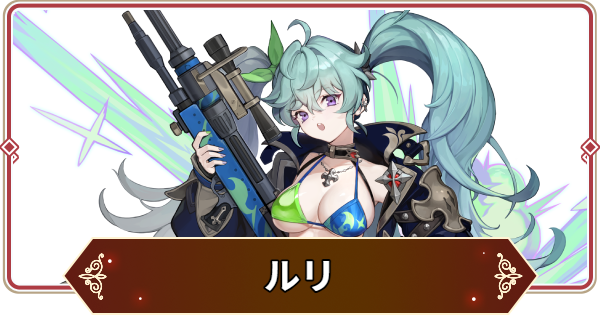 【セナリバ】ルリの評価【セブンナイツ リバース】