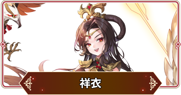 【セナリバ】祥衣(しょうい)の評価【セブンナイツ リバース】