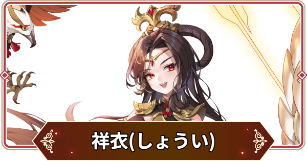 【セナリバ】祥衣(しょうい)の評価【セブンナイツ リバース】