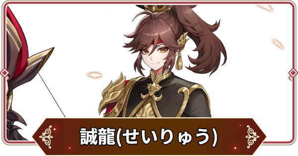 【セナリバ】誠龍(せいりゅう)の評価【セブンナイツ リバース】