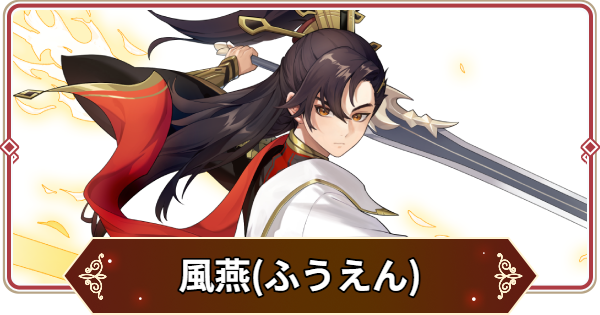 【セナリバ】風燕(ふうえん)の評価【セブンナイツ リバース】