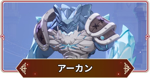 【セナリバ】アーカンの評価【セブンナイツ リバース】