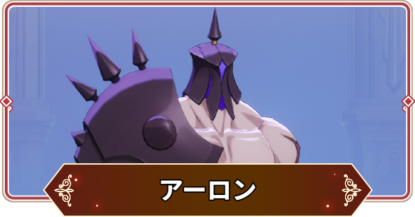 【セナリバ】アーロンの評価【セブンナイツ リバース】