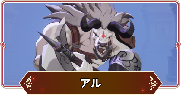 【セナリバ】アルの評価【セブンナイツ リバース】