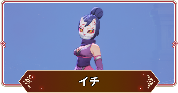 【セナリバ】イチの評価【セブンナイツ リバース】