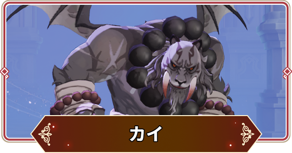 【セナリバ】カイの評価【セブンナイツ リバース】