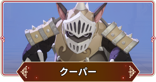 【セナリバ】クーパーの評価【セブンナイツ リバース】