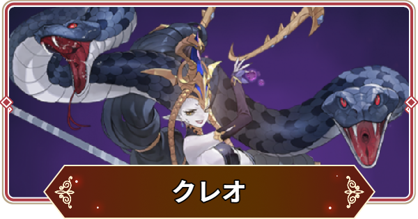 【セナリバ】クレオの評価【セブンナイツ リバース】