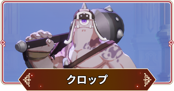 【セナリバ】クロップの評価【セブンナイツ リバース】