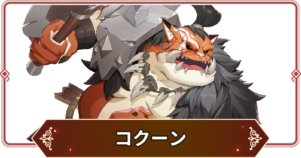 【セナリバ】コクーンの評価【セブンナイツ リバース】