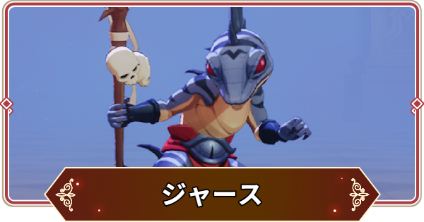 【セナリバ】ジャースの評価【セブンナイツ リバース】