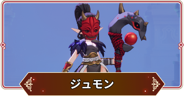 【セナリバ】ジュモンの評価【セブンナイツ リバース】