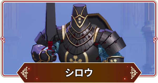 【セナリバ】シロウの評価【セブンナイツ リバース】