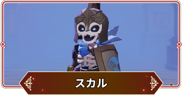 【セナリバ】スカルの評価【セブンナイツ リバース】