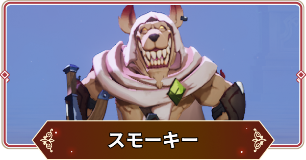 【セナリバ】スモーキーの評価【セブンナイツ リバース】