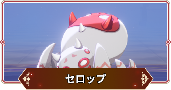 【セナリバ】セロップの評価【セブンナイツ リバース】
