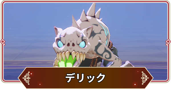 【セナリバ】デリックの評価【セブンナイツ リバース】