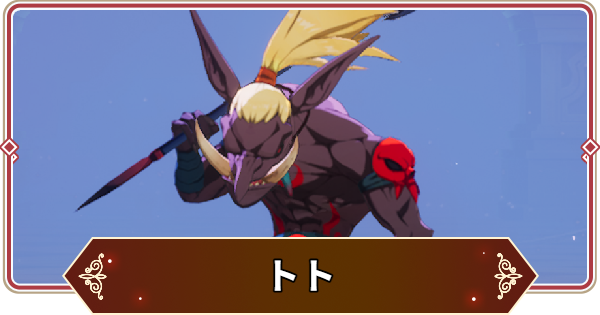 【セナリバ】トトの評価【セブンナイツ リバース】