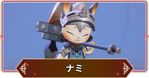 【セナリバ】ナミの評価【セブンナイツ リバース】
