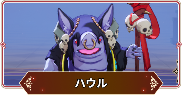 【セナリバ】ハウルの評価【セブンナイツ リバース】