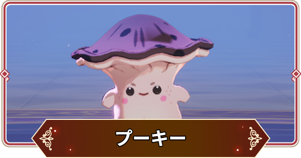 【セナリバ】プーキーの評価【セブンナイツ リバース】