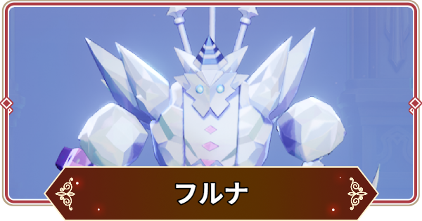 【セナリバ】フルナの評価【セブンナイツ リバース】