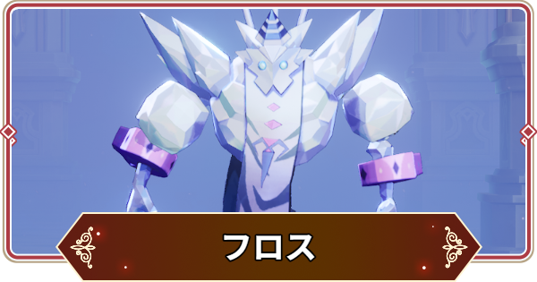 【セナリバ】フロスの評価【セブンナイツ リバース】