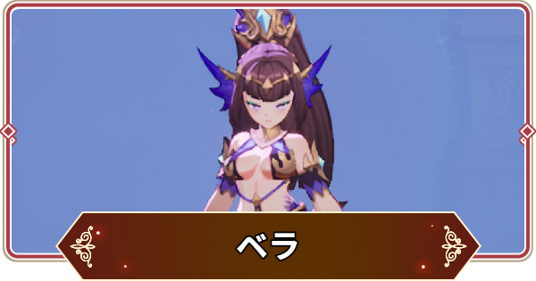 【セナリバ】ベラの評価【セブンナイツ リバース】