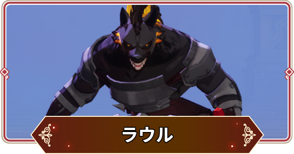 【セナリバ】ラウルの評価【セブンナイツ リバース】