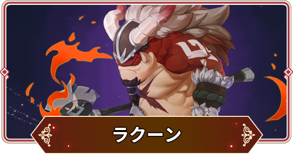 【セナリバ】ラクーンの評価【セブンナイツ リバース】