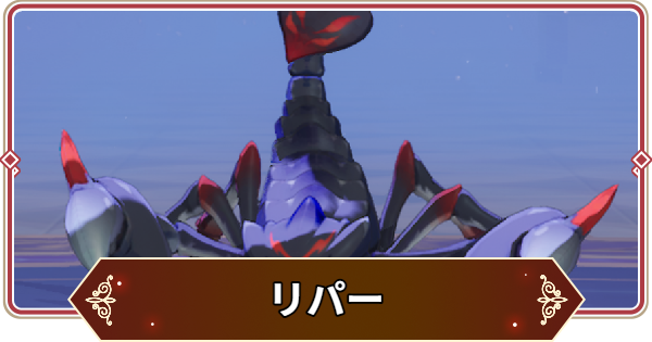 【セナリバ】リパーの評価【セブンナイツ リバース】