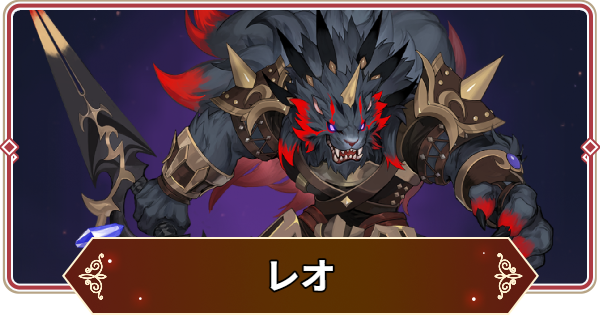 【セナリバ】レオの評価【セブンナイツ リバース】