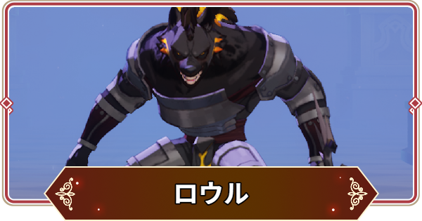 【セナリバ】ロウルの評価【セブンナイツ リバース】