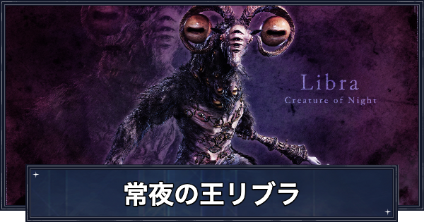 りぶら ナイトレイン】強化リブラ(常夜の王リブラ)の攻略と報酬