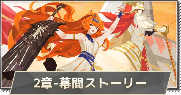 2章-幕間ストーリー攻略｜鉄錆、剣と烈日