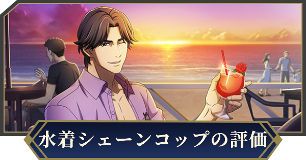 【ノイサガ】ワルター・フォン・シェーンコップ（真夏の海）の評価とスキル【銀河英雄伝説 Die Neue Saga】