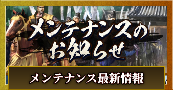 【信長の野望 天下への道】メンテナンスの最新情報まとめ【信長天下道】