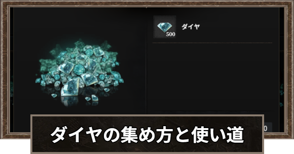 ダイヤの入手方法と使い道