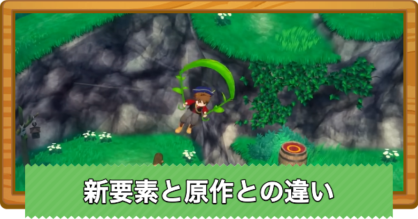 【牧場物語 風のグランドバザール】リメイク版の新要素と原作との違い【グラバザ】