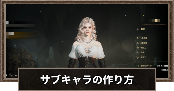 サブキャラの作り方とメリット